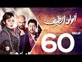 مسلسل الوان الطيف الحلقة | 60 | Alwan Al taif Series Eps