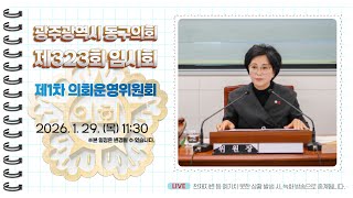 광주 동구의회 '제323회 임시회【제1차】의회운영위원회' 이미지