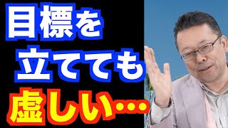 「目標達成しても楽しくない」の対処法【精神科医・樺沢紫苑】