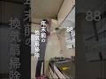 ep088｜年末前の換気扇掃除