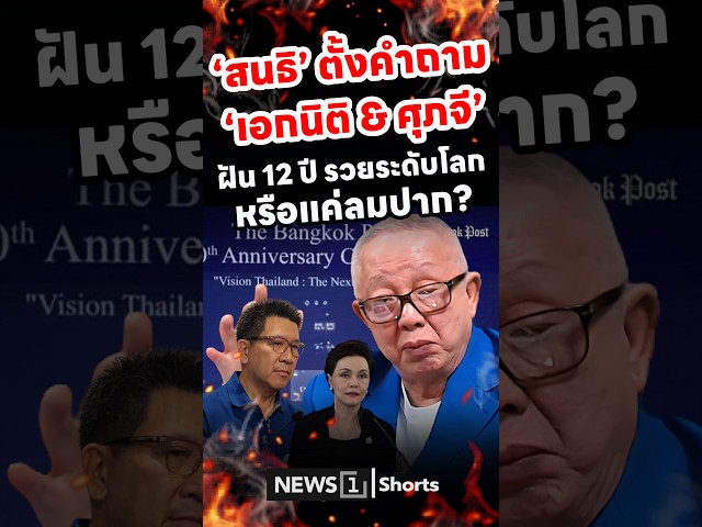 สนธิ ถาม เอกนิติ ศุภจี ฝัน 12 ปี รวยระดับโลก หรือแค่ลมปาก? (17/08/69)