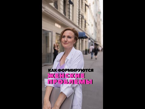 Женские проблемы, что говорят нам наши органы. Наталья Кондакова, доктор натуропатии. Подписывайтесь