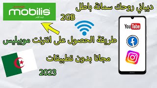 طريقة الحصول على انترنت مجاني في موبيليس 2023 / كونيكسيون موبيليس باطل