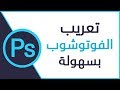 طريقة دعم اللغة العربية وتعريب واجهة برنامج الفوتوشوب Adobe Photoshop CS6