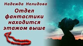 картинка: Аудиорассказ Отдел фантастики находится этажом выше