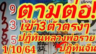 ปฏิทินหลวงพ่อรวย(ตามต่อ)งวดทีแล้วเข้า3ตัวตรงๆ935 รวยต่อเนื่อง มาอีกแน่งวดนี้ 1/10/64 แนวทางรัฐบาลไทย