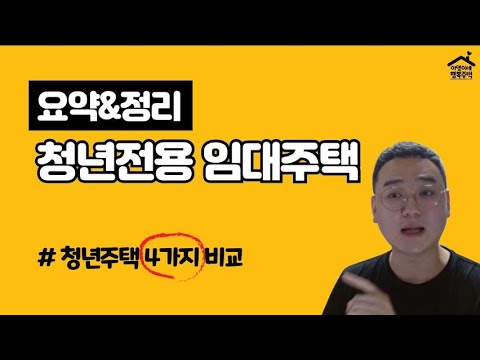   요약 정리 청년전용 임대주택 청년주택 4가지 비교분석