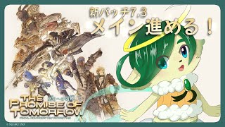 #135 【FF14】※ネタバレ注意 新パッチ7.3メインクエスト進める!!【Gaia❂Fenrir】