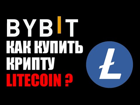 Как купить криптовалюту LiteCoin на бирже ByBit ?