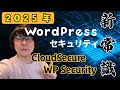 2025年最新！WordPressセキュリティ対策の新常識。プラグイン「CloudSecure WP Security」の使い方