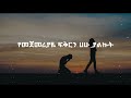 ዳንኤል ኣሸናፊ የመጀመሪያዬ Daniel Ashenafi Yemejemeriyaye በግጥም Lyrics 