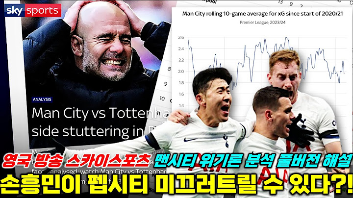 "손흥민 펩 킬러 본능?!" 영국 방송 스카이스포츠 맨시티 4연속 우승 불안요소 분석 풀버전 해설