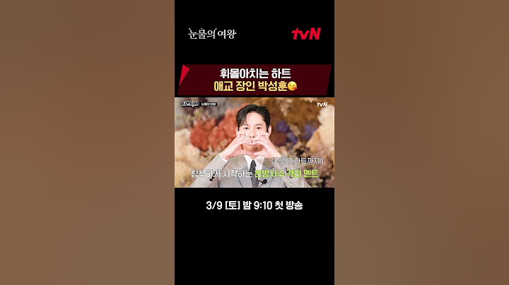 애교 장인 박성훈💖주문하신 하트 세트 나왔습니다 🔔 #눈물의여왕 EP.0
