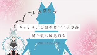 【雑談配信】新衣装お披露目するよ！【Ch登録100人突破ありがとう】