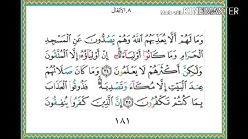 سورة الأنفال - من آية ( 34 ) إلى آية ( 40 ) - للقارئ : ياسر الدوسري .