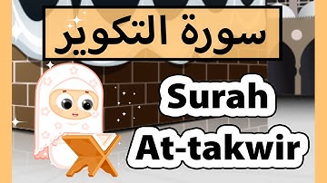 تعليم القرآن للأطفال - سورة التكوير للاطفال / Surah at takwir (Susu tv)