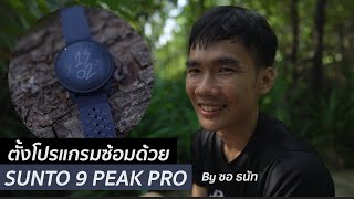 คุยกับ ซอ ถึงวิธีซ้อมด้วยนาฬิกา Suunto 9 peak pro