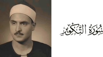 سورة التكوير بصوت القارئ محمد صديق المنشاوي 81
