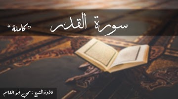 سورة القدر كاملة   تلاوة الشيخ محيي أبو القاسم