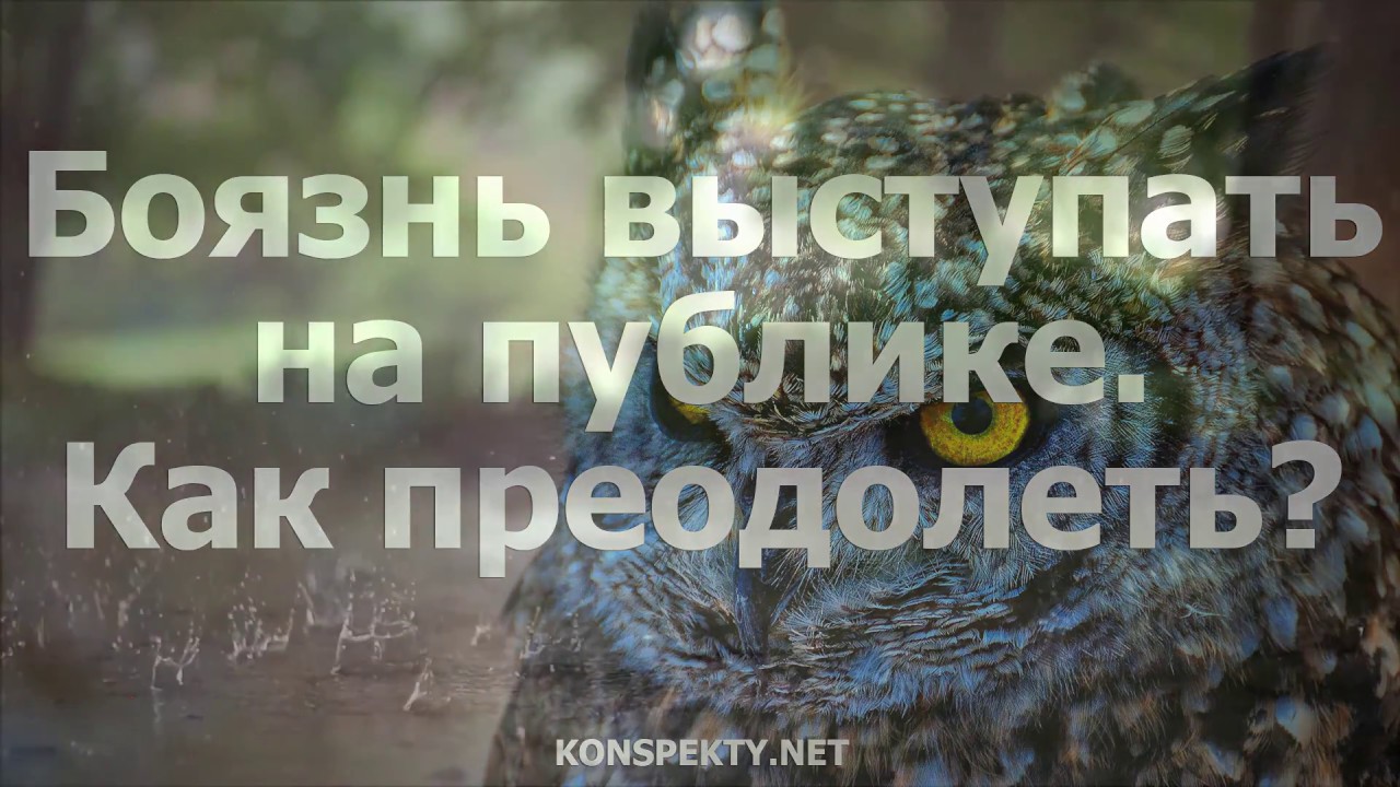 Боязнь выступать на публике. Как преодолеть? - YouTube