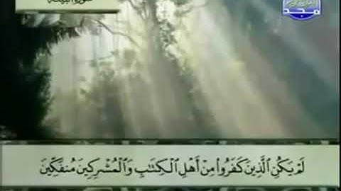 (98) سورة البينة _ المصحف المرتل للشيخ عبدالباسط عبدالصمد رحمه الله _ ختمة مرتلة لسور القرآن الكريم