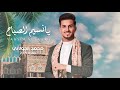 محمد الخولاني يانسيم الصباح حصريا 2024 محمد الخولاني يانسيم الصباح حصريا 2024