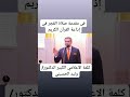 1343 الدكتور وليد الحسينى ٨ أبريل ٢٠٢٤ 1343 الدكتور وليد الحسينى ٨ أبريل ٢٠٢٤