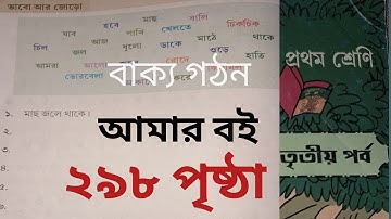 Amar boi । class one। page 298। part 3 । আমার বই। প্রথম শ্রেণি । ২৯৮ পৃষ্ঠা । বাক্য গঠন। @my book