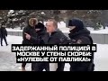 Задержанный полицией в Москве у Стены скорби: «Нулевые от Павлика!»