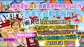 [居泰交稅] 泰國長居要報稅！？落實趕客 ? 解答網友簽證難題及依親簽注意！最新精英簽證與退休簽證的最大利弊及分別？兩款大熱簽證還值得嗎？【Ahli and Fan 窮退泰無憂】