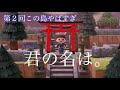 あつ森 君の名は を再現した島がエグすぎた あつ森 君の名は を再現した島がエグすぎた