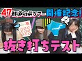 【抜き打ち】祝！全国47都道府県ツアー開催！ところで、都道府県全部わかりますかテスト【バンもん！】