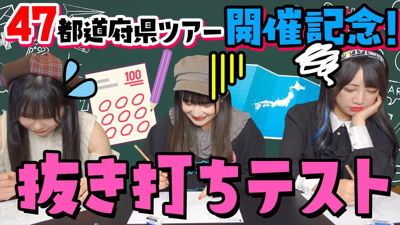 【抜き打ち】祝！全国47都道府県ツアー開催！ところで、都道府県全部わかりますかテスト【バンもん！】