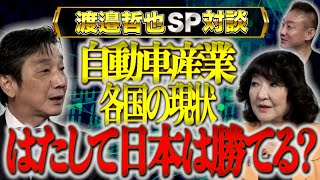 水素エネルギーやEV車…片山さつき氏に聞く『世界の自動車産業』の現状と日本の対策▼渡邉×片山×井川【渡邉哲也SP対談】