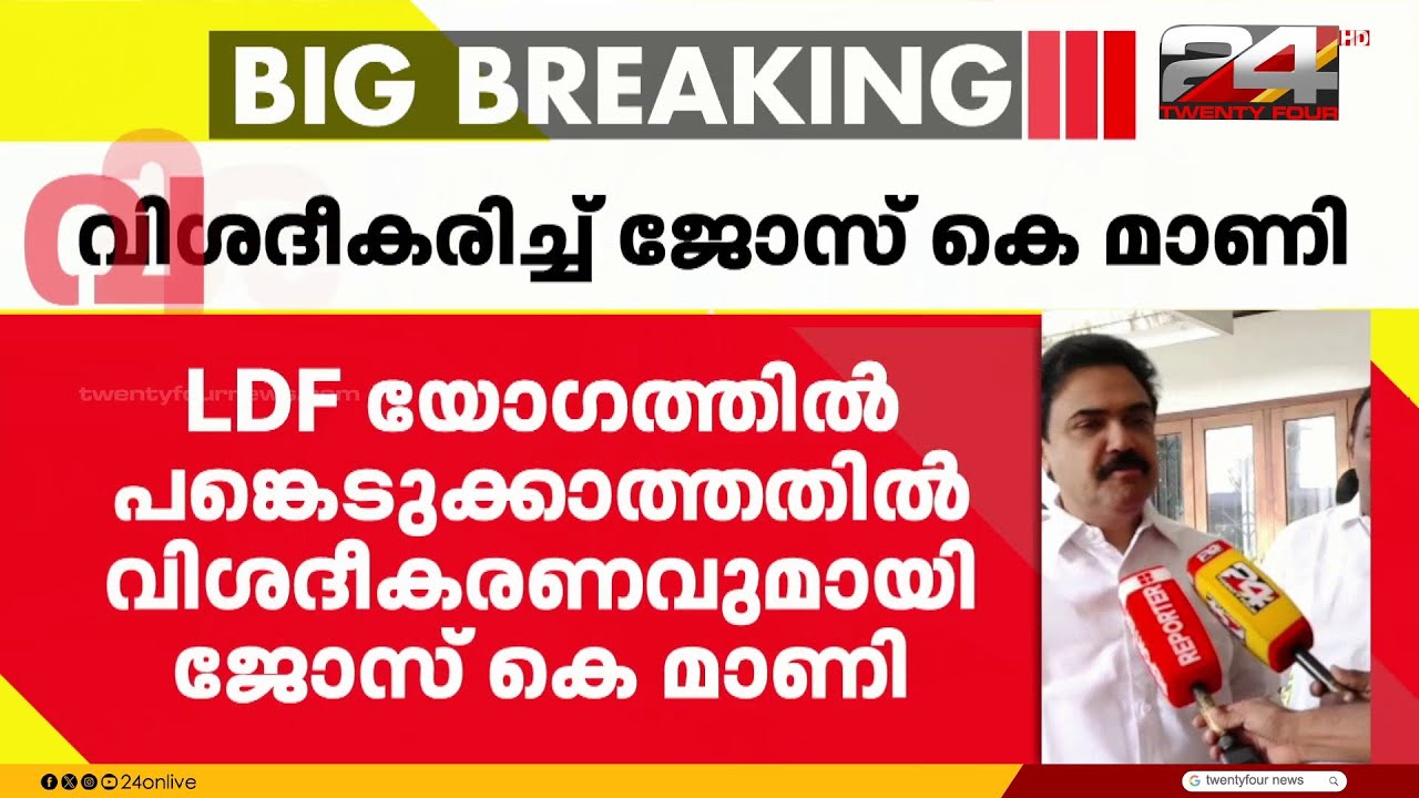 LDF യോഗത്തിൽ പങ്കെടുക്കാത്തതിൽ വിശദീകരണവുമായി ജോസ് കെ മാണി | Jose K Mani | Kerala Congress