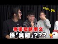 【遊戲 綜藝】老婆叫”臭雞”？🐥 越南文同中文點解咁相似？｜馬介休｜越南文問答大賽 image