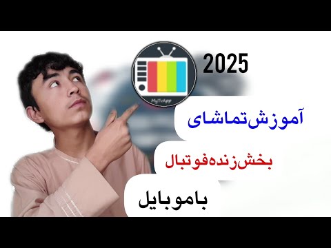 آموزش تماشای پخش زنده فوتبال باموبایل درسال 2025