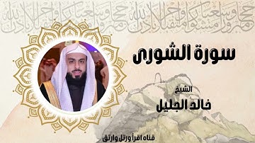 سورة الشورى القارئ الشيخ خالد الجليل