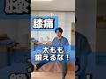 【膝痛 変形性膝関節症】太ももの筋トレは膝の痛みを悪化させる！#shorts