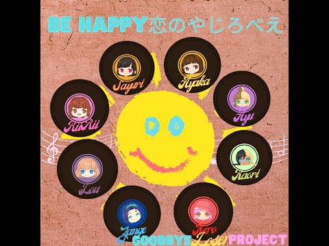 GBL! Project- BE HAPPY　恋のやじろべえ [外国アイドルグループ歌ってみた] モーニング娘。タンポポ BE HAPPY Koi no Yajirobee
