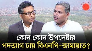 বিতর্কিত উপদেষ্টা কারা? | বার্তাকক্ষ | Shohidul Islam Babul | Shamsuzzoha | Prothom Alo
