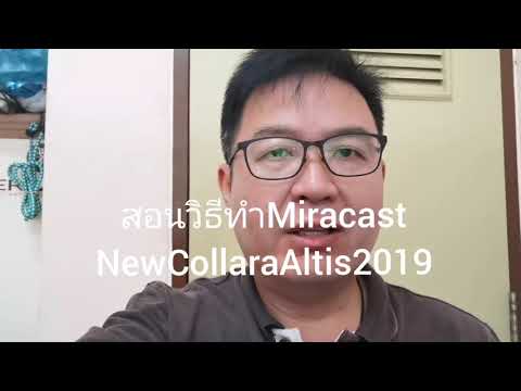 สอนวิธีใช้MiracastในNew Collara​ Altis2019ร้านPmc0844644141