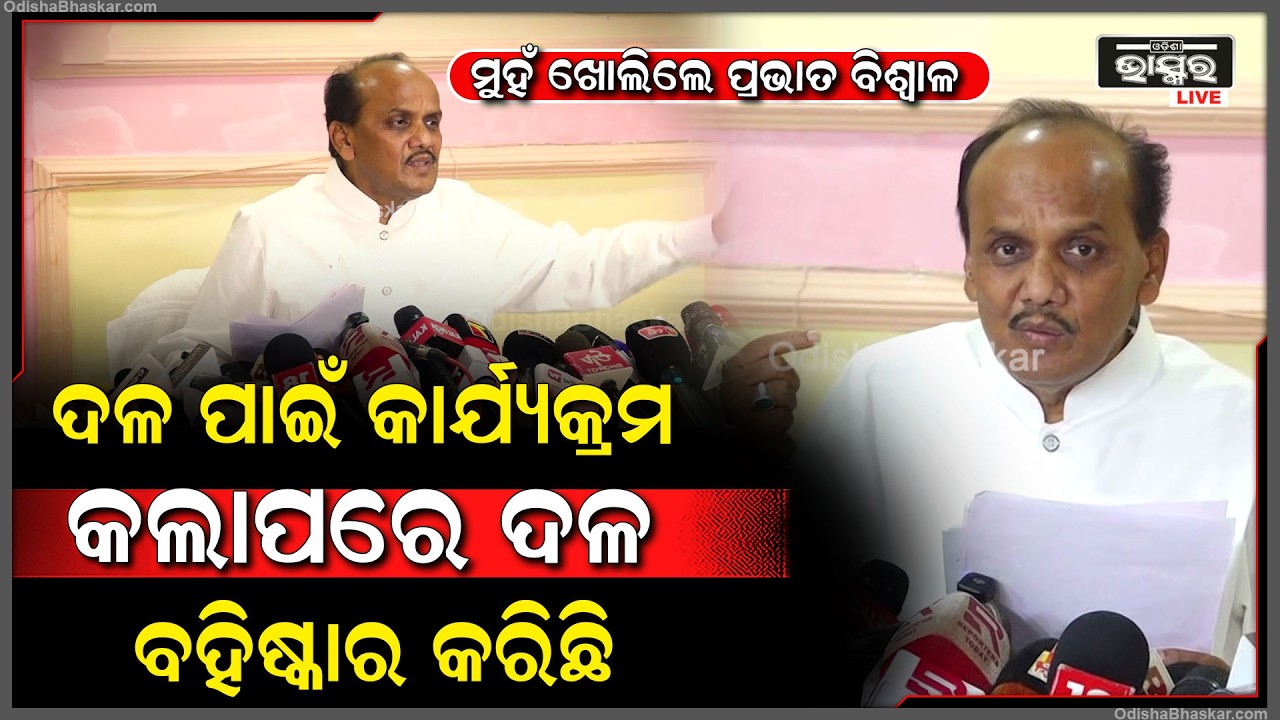 ମୁହଁ ଖୋଲିଲେ ପ୍ରଭାତ ବିଶ୍ୱାଳ ଦଳ ପାଇଁ କଣ କରିଛି ସବୁ କାଗଜପତ୍ରରେ ଅଛି, ଦଳ ପାଇଁ କାମ କଲାପରେ ଦଳ ବହିଷ୍କାର କରିଛି