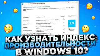 Как узнать индекс производительности на Windows 10