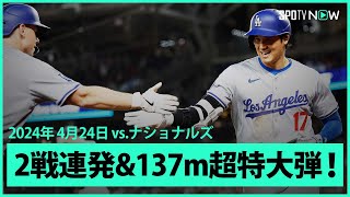 【ドジャース・大谷翔平 2試合連続の第6号HR！】言葉を失う衝撃の1発！打球速度は球団&自己最速の191キロ、飛距離が今季最長137mの特大弾丸ソロショット！！