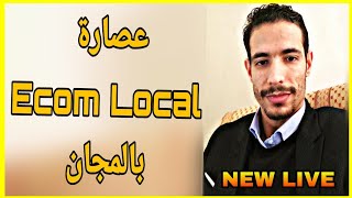 ✔ Id Yahia Mohamed Live : Ecom Local Maroc | عصارة التجارة الإلكترونية مع اد يحيى محمد