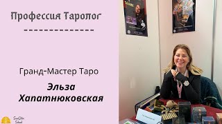 Работа и Рабочая Профессия. Профессия - Таролог! Гранд-Мастер Таро Эльза Хапатнюковская
