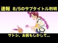 【アニポケ】8/5のサブタイトルが判明したけどもしかして…