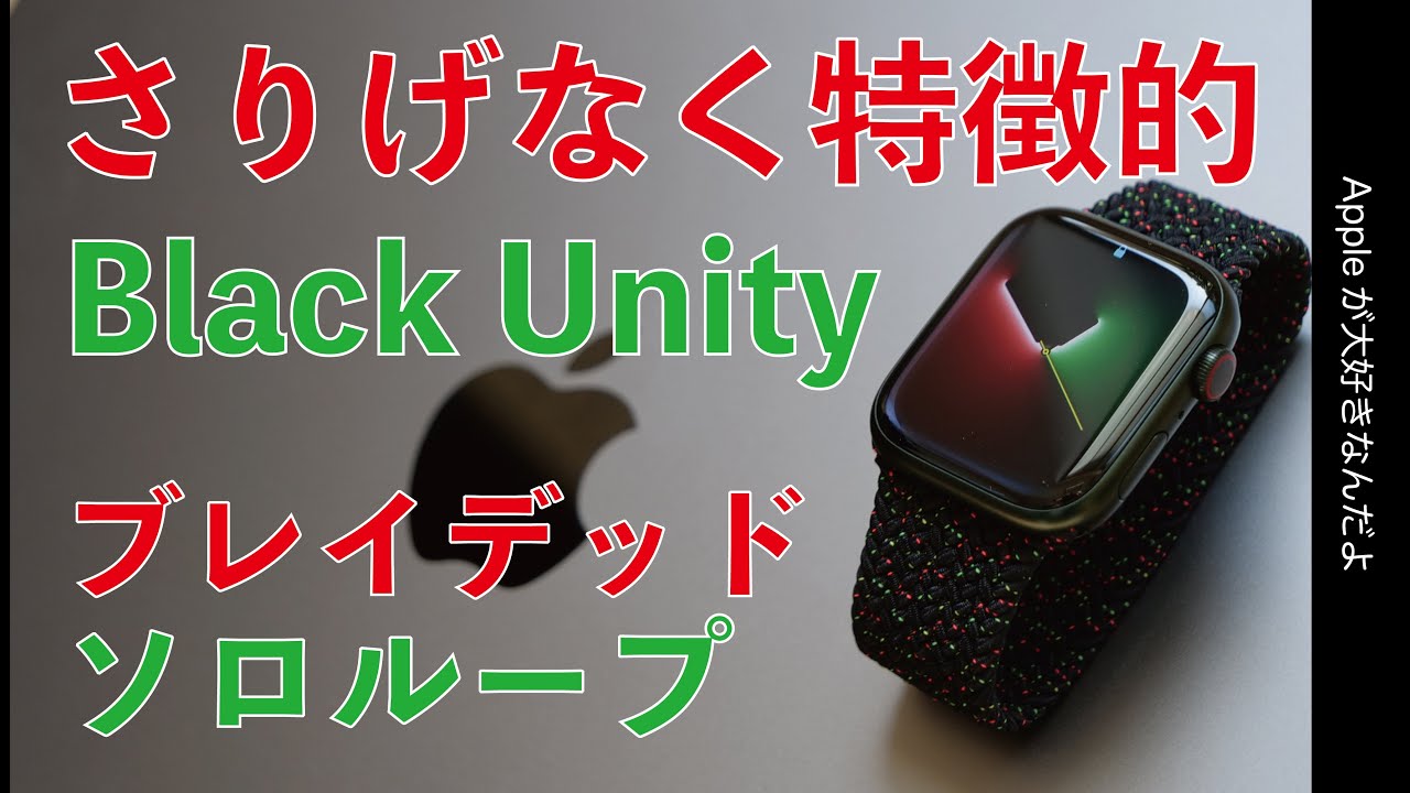 公式ショップ】 Apple Watch Black Unity ブレイデッドソロループ サイズ６