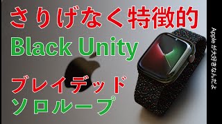 今年最初のApple新製品！「Black Unity」ブレイデッドソロループ・さりげなく特徴的でかっこいい！Apple Watchの純正新色バンド